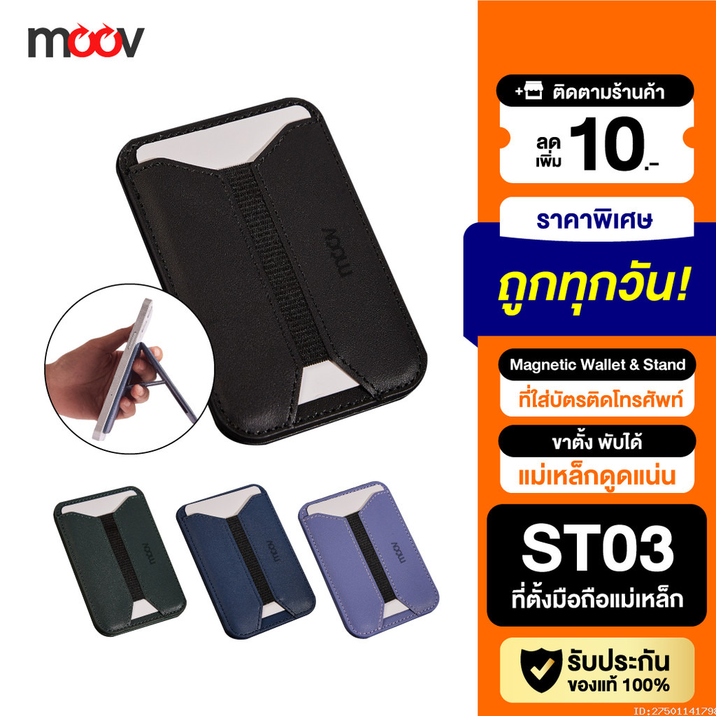 [แพ็คส่ง 1 วัน] Moov ST03 Magnetic Wallet & Stand ที่ใส่บัตร แม่เหล็ก ขาตั้งโทรศัพท์ ที่ตั้งมือถือ C