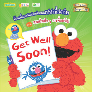Se-ed (ซีเอ็ด) : หนังสือ Get Well Soon! ก๊วนเพื่อนแสนซนแห่งถ…