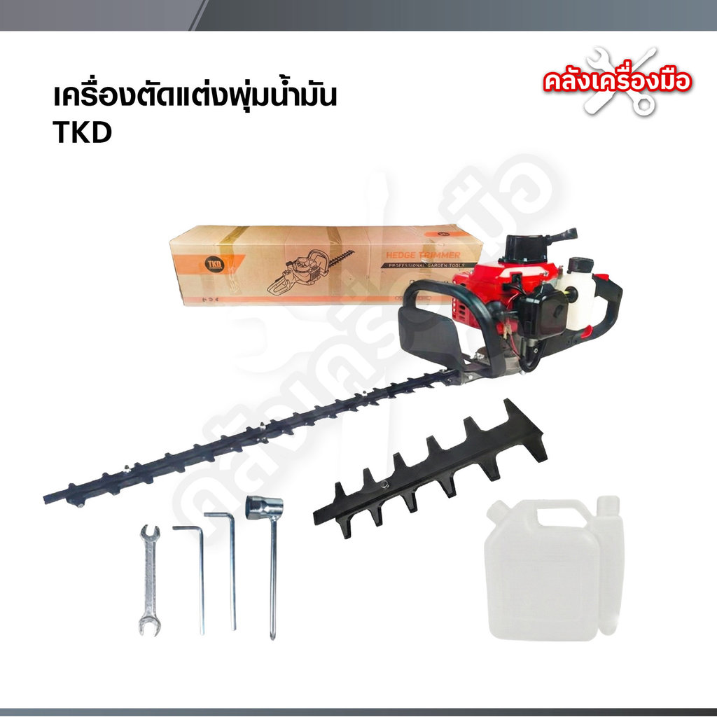 TOKIDA เลื่อยตัดแต่งพุ่มไม้น้ำมัน  2 จังหวะ พร้อมอุปกรณ์ในกล่อง