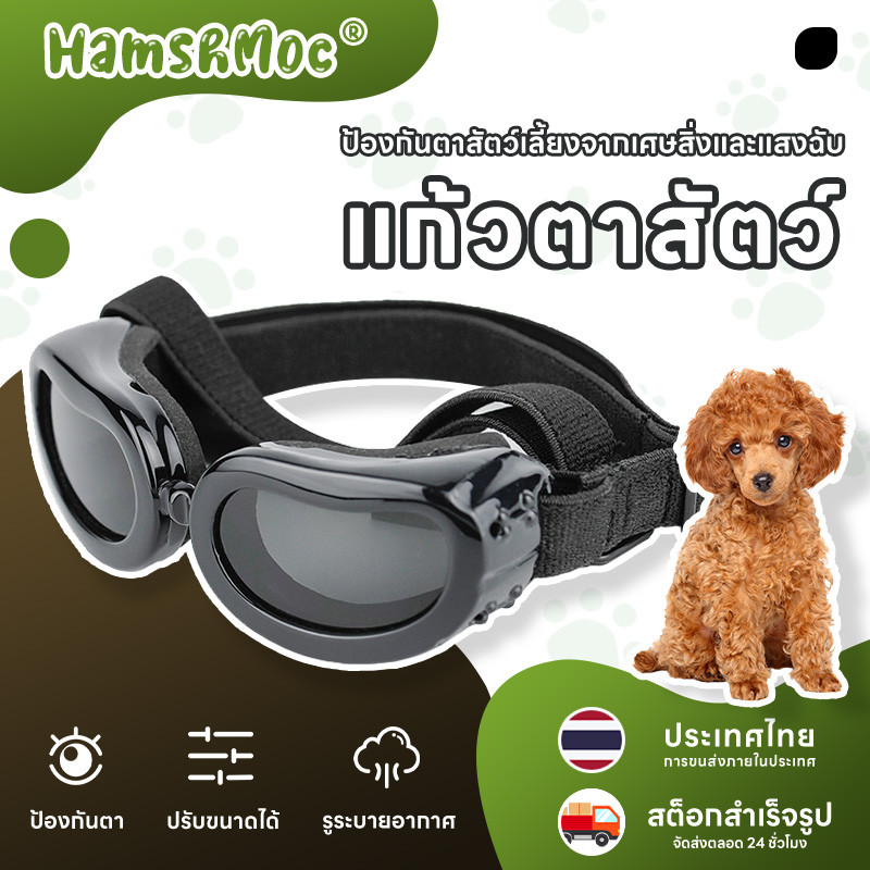HamshMoc แว่นตาสุนัข UV Protection แว่นกันแดดสัตว์เลี้ยง Sun-proof Windproof สําหรับสุนัขขนาดเล็กแมวสัตว์เลี้ยง Eye สวมใส่ Anti Fog พร้อมสายปรับได้
