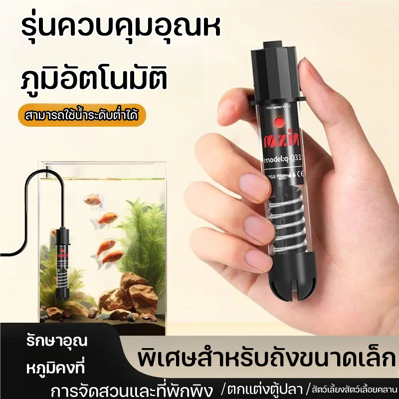 ฮีตเตอร์ตู้ปลาอัจฉริยะ  ควบคุมอุณหภูมิน้ำอัตโนมัติ 20-34°C ใช้ได้ทั้งน้ำจืด-น้ำเค็ม พร้อมฟังก์ชันรักษาโรคปลา