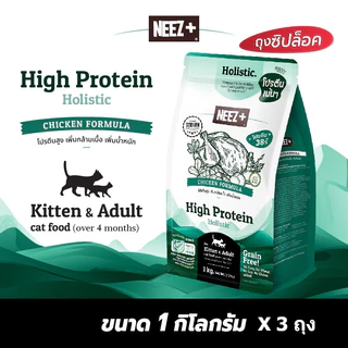 Neez+ นีซพลัส (1KG x 3ถุง) อาหารเม็ดเกรนฟรี น้องแมวทุกช่วงวัย ไม่เค็มบำรุงขน ตัวแน่น