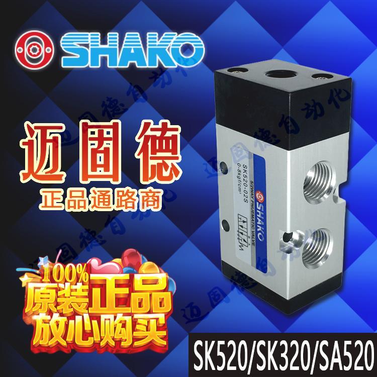 [Shopee Special Selection] ไต้หวัน Xingong SHAKO คลังสินค้าพร้อม SK320-02S/SK520-02S/SA520-01D วาล์ว