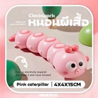 พร้อมส่ง🎁ของเล่นเด็ก หนอนไขลาน ดุ๊กดิ๊ก หนอนผีเสื้อไขลานหรรษ…