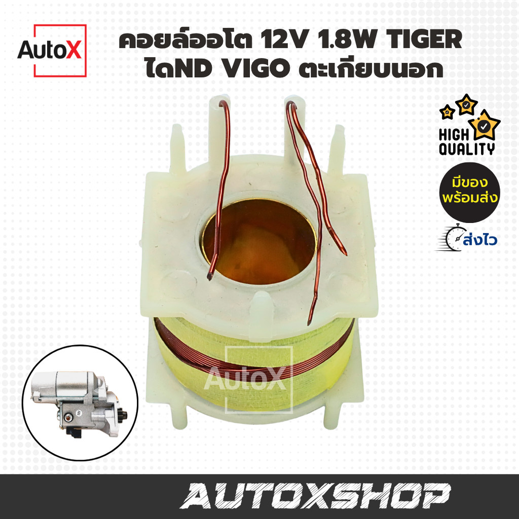 คอยล์ออโตเมติกสตาร์ท 1.8w TIGER DMax ตัวแรก ตะเกียบนอก เท่านั้น เกรดOEM ยี่ห้อNew-FJ ทองแดงแท้100%