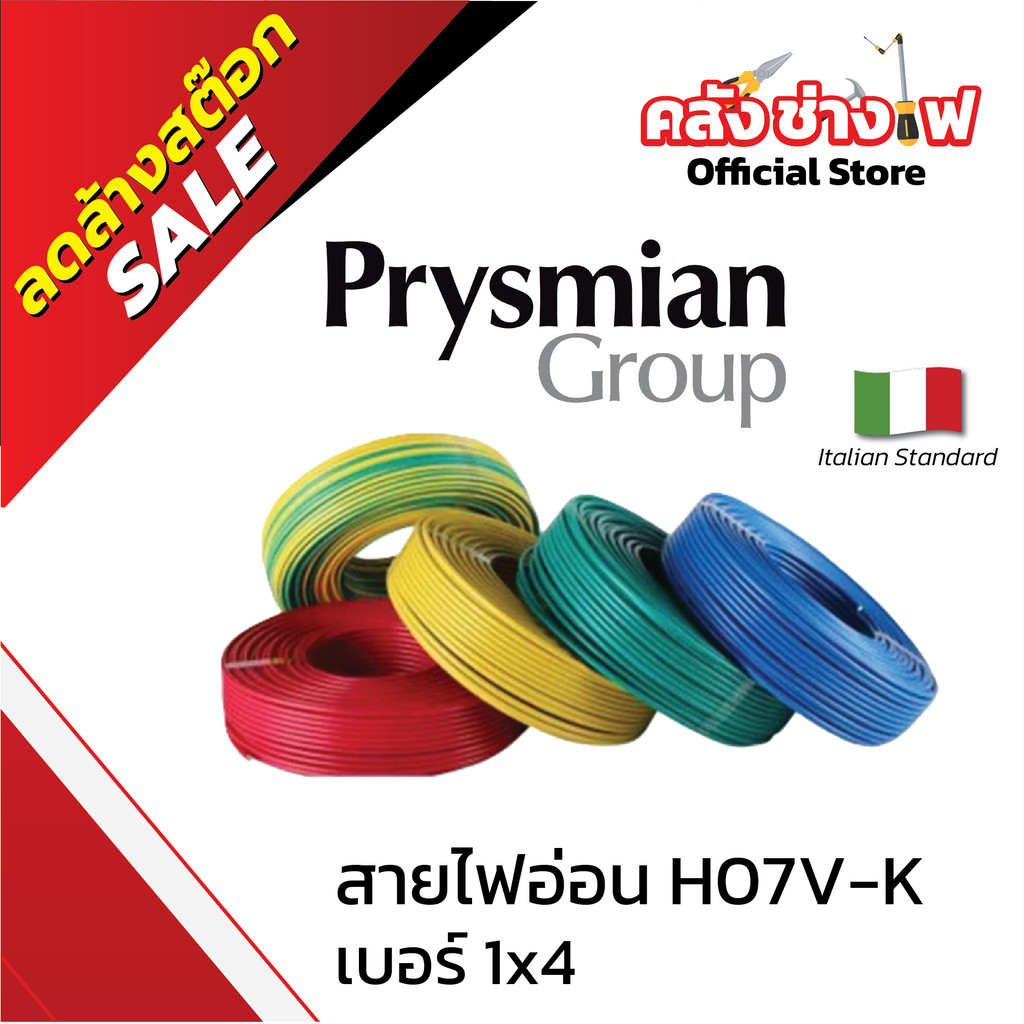 Prysmian สายคอนโทรล สายไฟอ่อน H07 V-K SIZE 1X4 MM2