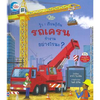 B2S หนังสือ วู้ว เรียนรู้กัน รถเครนทํางานอย่างไรนะ