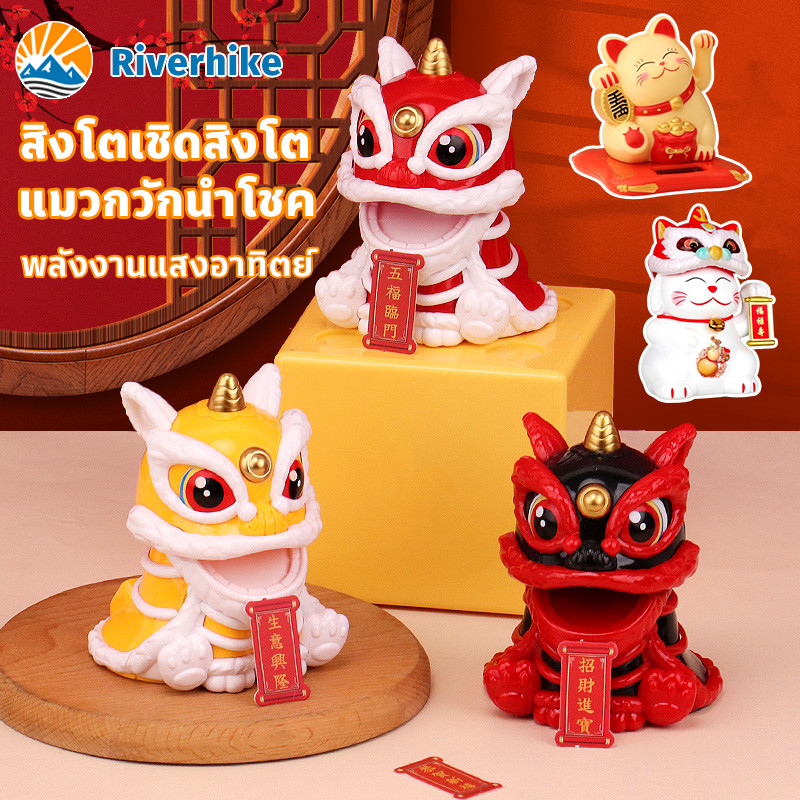  สิงโตเชิดสิงโต สิงโตพยักหน้าเรียกทรัพย์ แก้ฮวงจุ้ย พลังงานแสงอาทิตย์ แมวกวักนำโชค แมวนำโชค