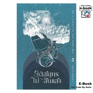 [E-Book Digital code] ใต้สมุทรไม่สิ้นแสง เล่ม 5