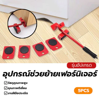 เข็ญของ อุปกรณ์ช่วยย้ายของ แม่แรงเคลื่อนย้าย อุปกรณ์เคลื่อนย้ายเฟอร์นิเจอร์ กันลื่น ทนทาน ย้ายตู้ ช่วยยกของ ฟังก์ชั่น