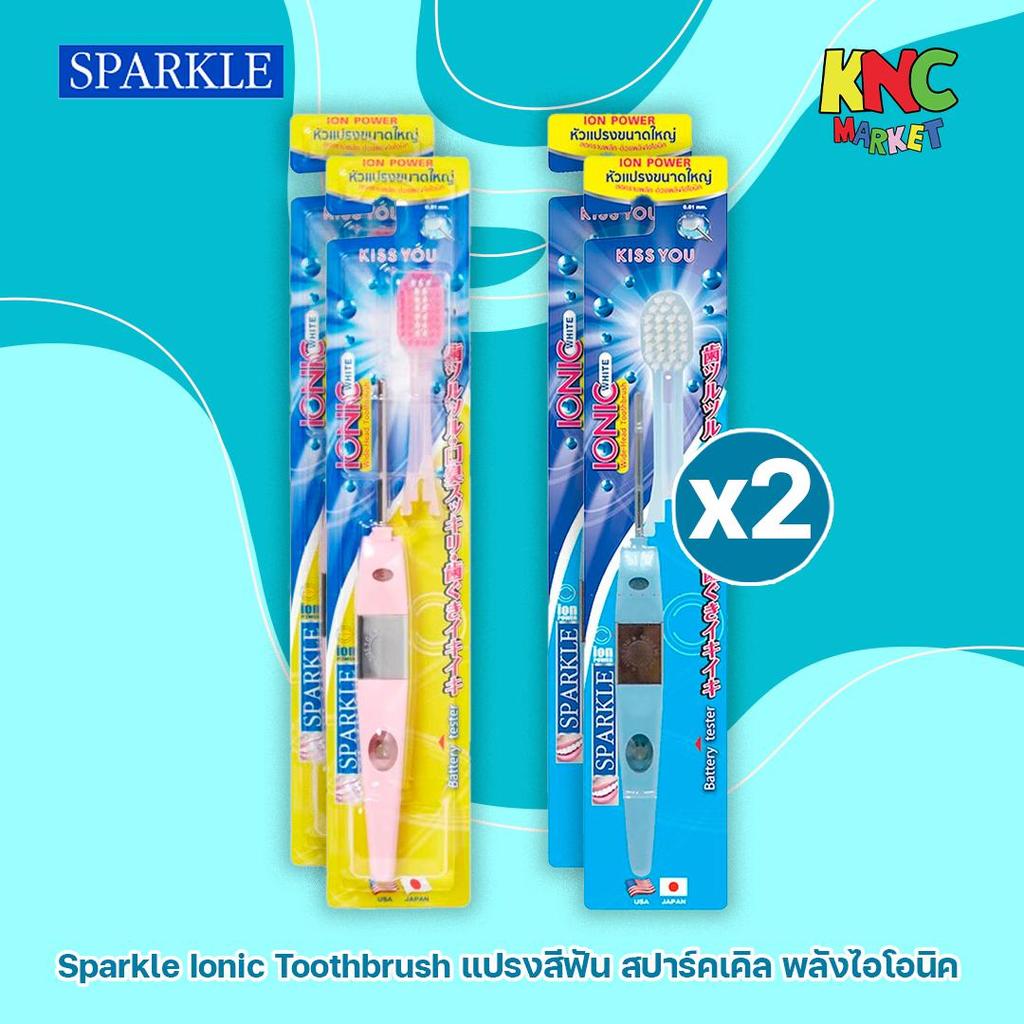 (แพ็ค 2 ด้าม) Sparkle Ionic Toothbrush แปรงสีฟัน แปรงสีฟัน สปาร์คเคิล พลังไอโอนิค