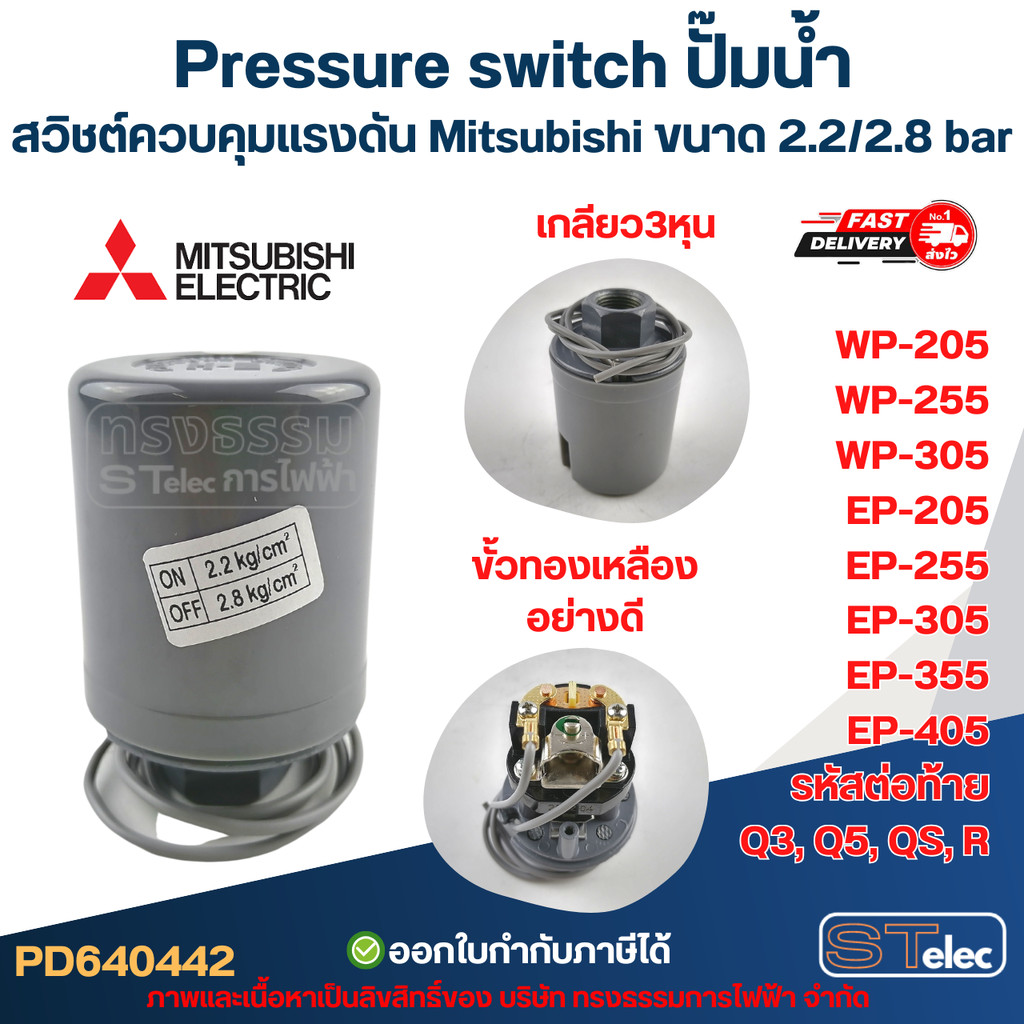 Pressure switch ปั๊มน้ำ, สวิชต์ควบคุมแรงดัน Mitsubishi ขนาด 2.2/2.8 bar สำหรับรุ่น WP-205 / WP-255 / WP-305 / EP-205 ...