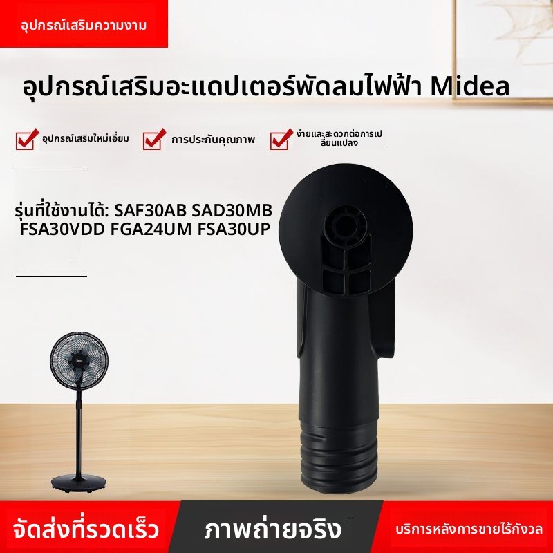 คอลัมน์แปลง/ข้อต่อ สำหรับพัดลมตั้ง Midea (SAF30AB/SAD30MB/FSA30VDD/FGA24UM)  อะไหล่แทนคุณภาพดี ทึบแร