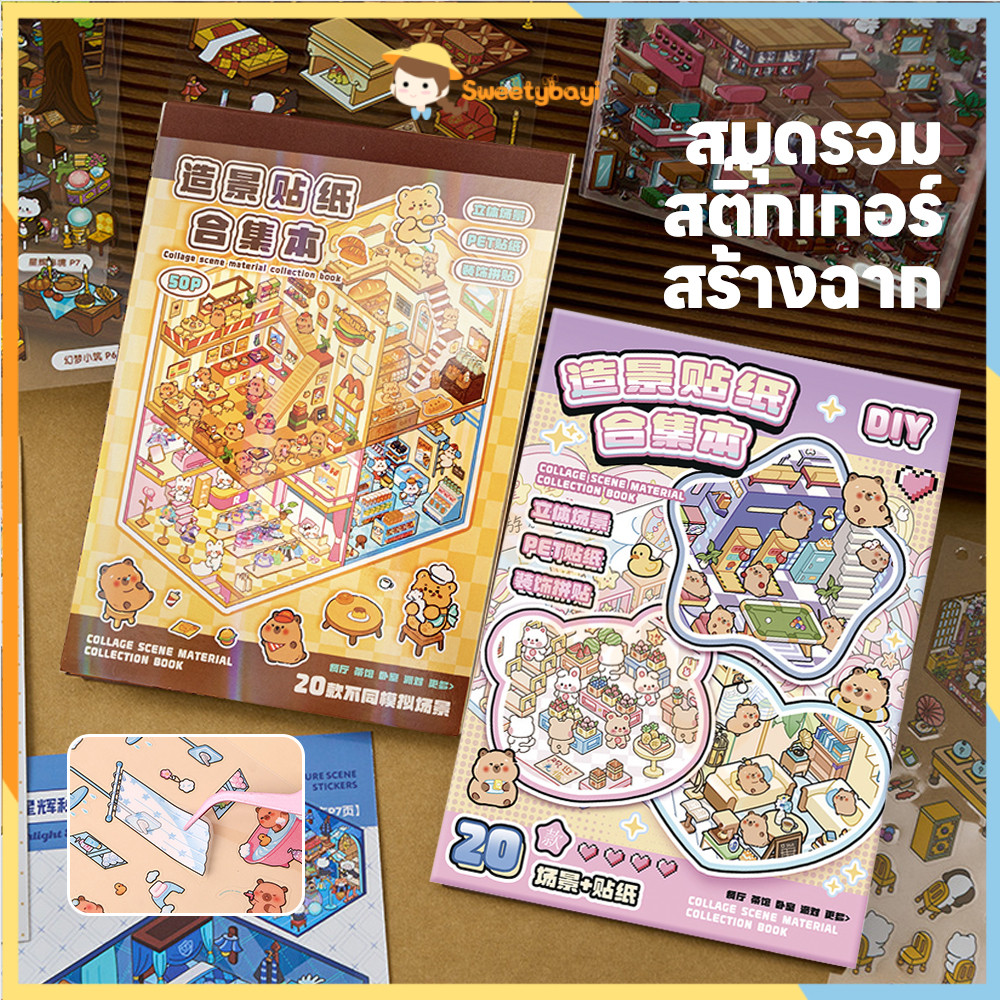 SWEETYBAYI Scrapbooking สติกเกอร์ฉากชุด 3D ฉากคอลเลกชันสติกเกอร์ภูมิทัศน์ ฟรีผสม  ฉากสติกเกอร์เด็ก