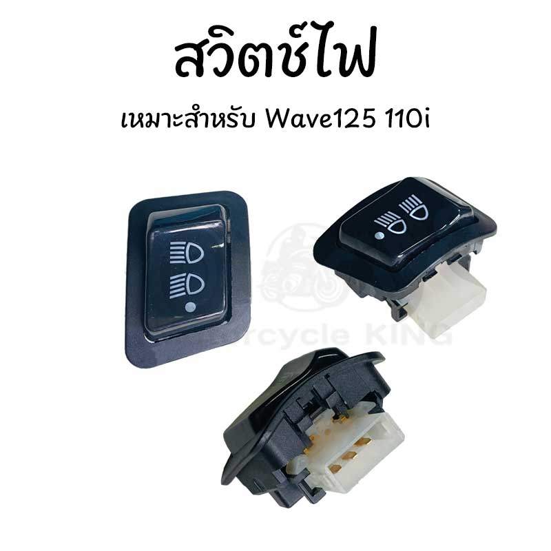 สวิทไฟ 3 ระดับ สูง-ต่ำ เปิด-ปิดไฟหน้า สำหรับ WAVE110-I ,WAVE125-I งานอย่างดี ทนทาน