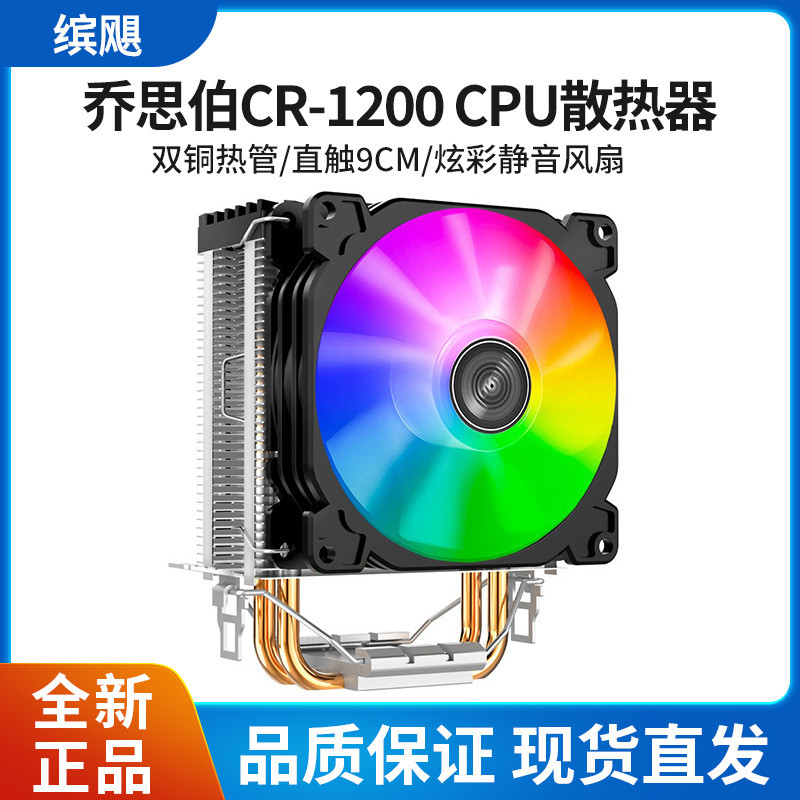 Qiao Sibo CR1200 คอมพิวเตอร์เดสก์ท็อปสีสันสดใสอัตโนมัติ 775/115X1200AMD พัดลมซีพียูหลายแพลตฟอร์ม