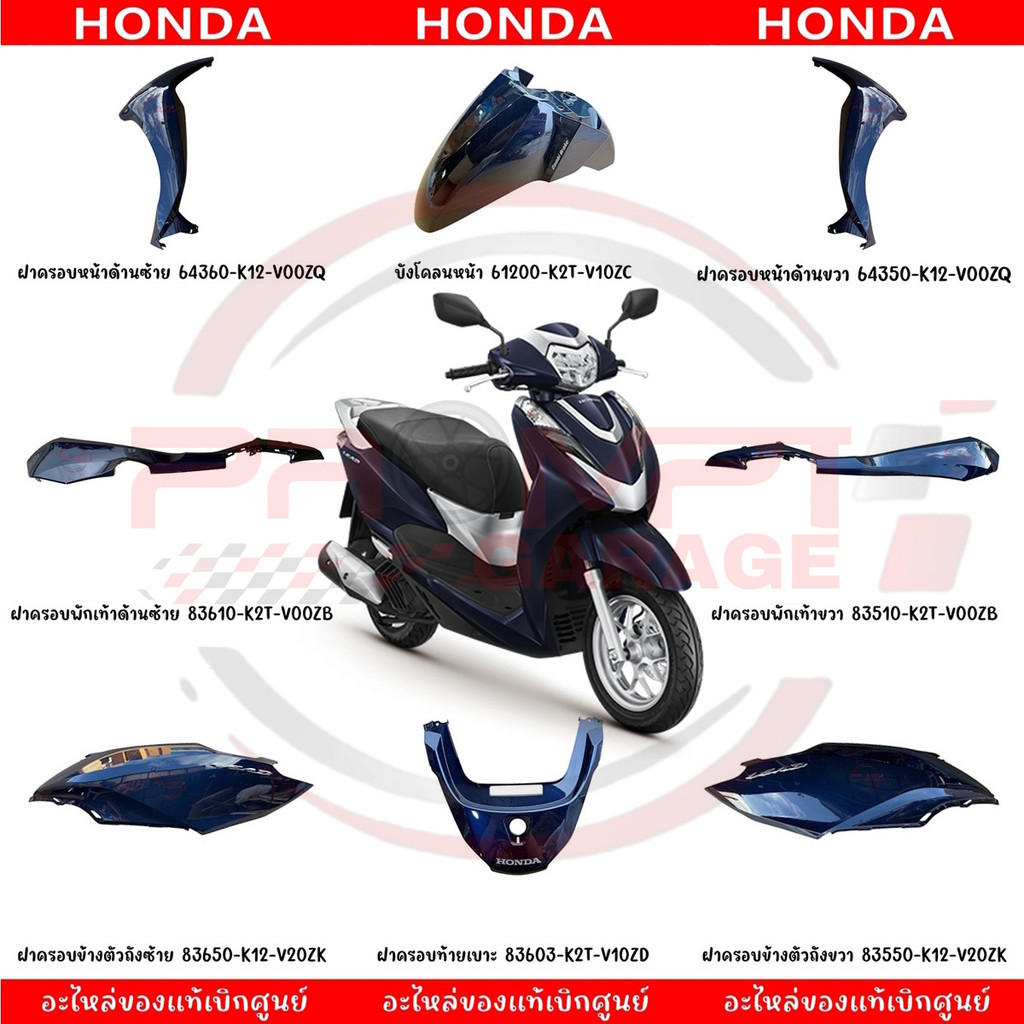 ชุดสี HONDA LEAD125 ปี2022 (สีน้ำเงิน) แท้ศูนย์