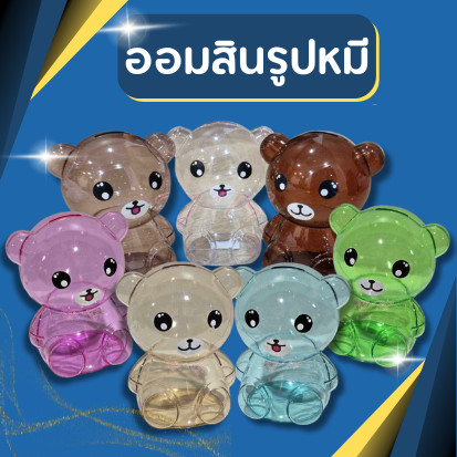 ออมสิน ออมสินพลาสติก เกรดA ออมสินหมี กระปุกออมสินหมีใส ออมสินใส มี 3 สีให้เลือก ((ยิ่งหยอดยิ่งรวย))