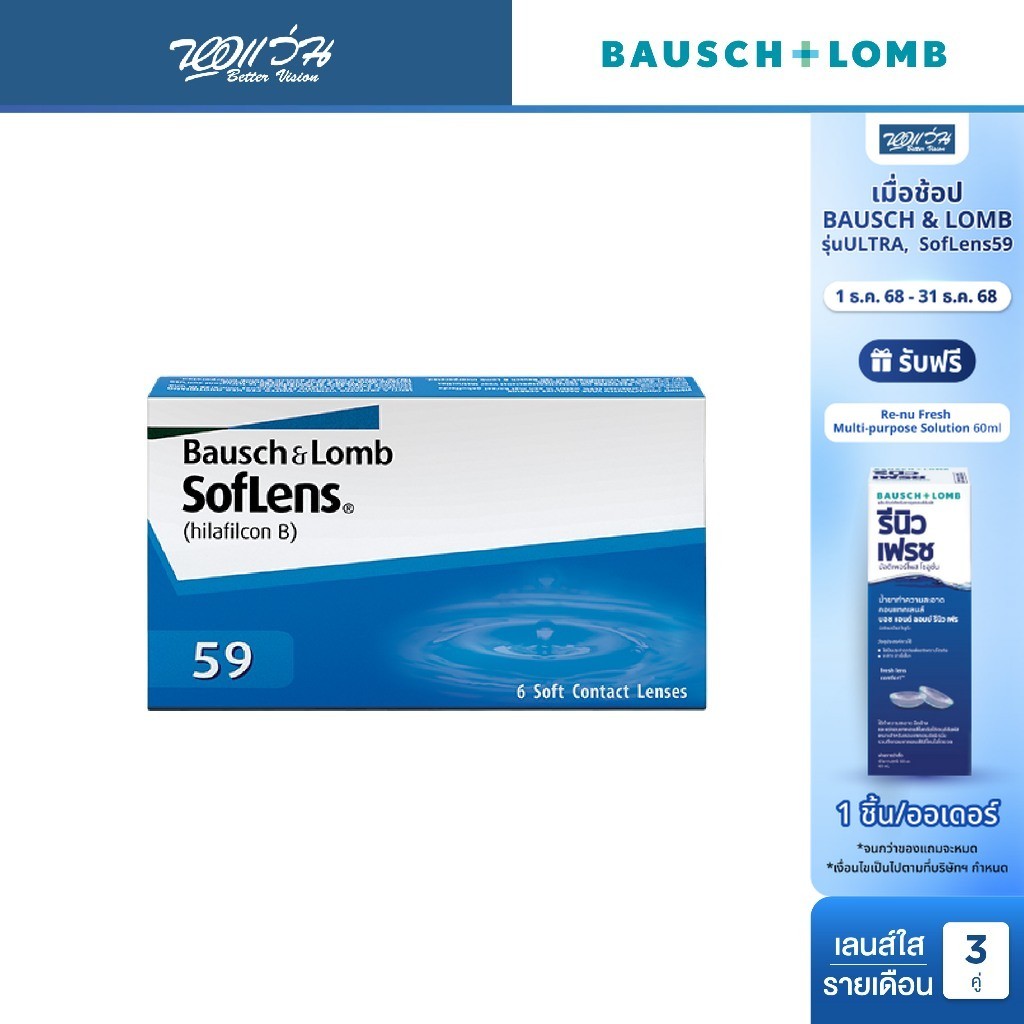 Bausch & Lomb SofLens59 รายเดือน คอนแทคเลนส์ใส บลอช แอนด์ ลอมบ์ จำนวน/กล่อง 6 ชิ้น