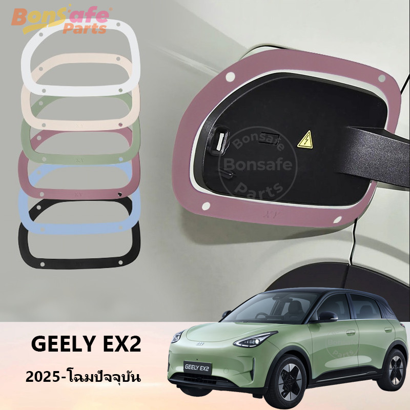 ของแต่ง Geely EX2/Star Wish ชุดแต่ง วงแหวนปิดผนึกฝาครอบชาร์จ แถบกาวกันน้ำพอร์ตชาร์จ