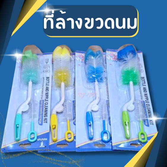 ชุดแปรงล้างขวดนม 2 ชิ้น แปรงล้างขวดแบบหมุนได้ แปรงล้างขวดนม