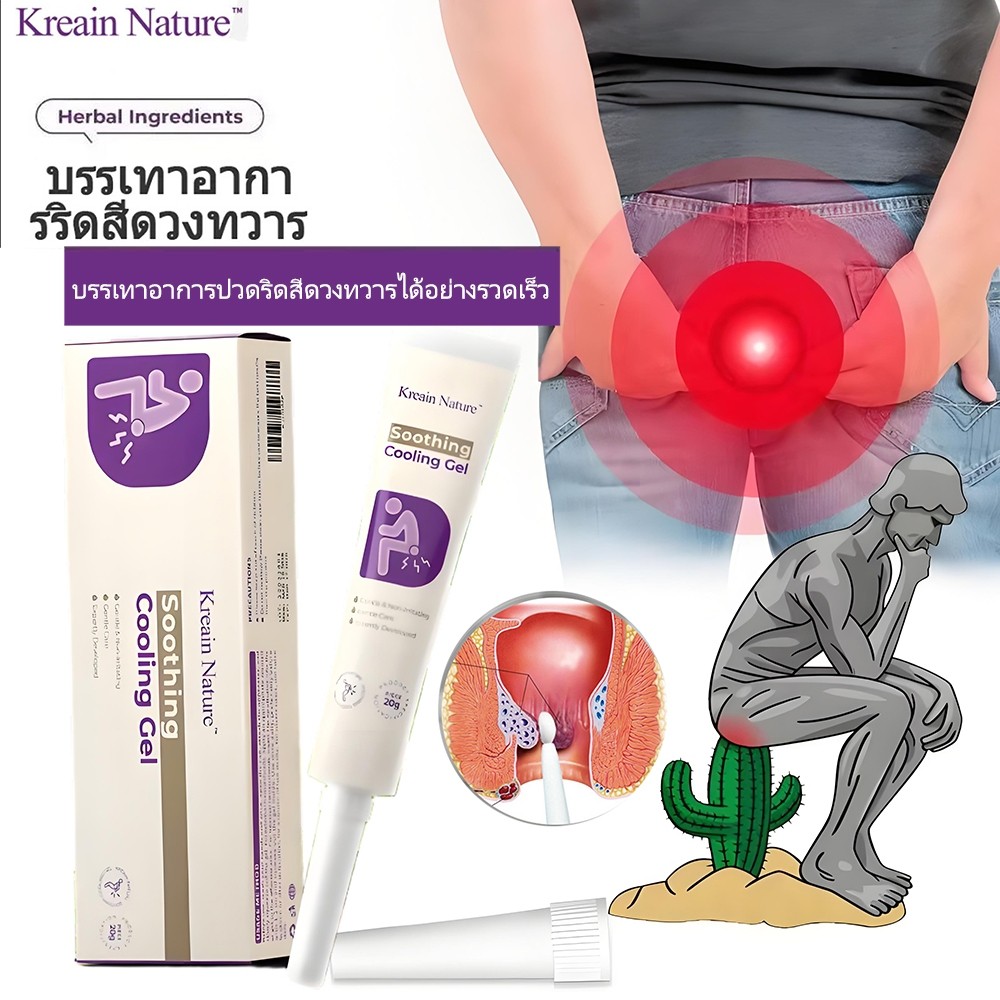 Kreain Nature Hemorrhoid Gel 20g บรรเทาอาการริดสีดวงทวาร สูตรสมุนไพร อ่อนโยนและไม่ระคายเคือง