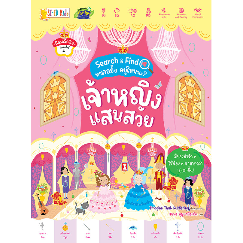 (Arnplern) : หนังสือ Search & Find หาเจอมั้ย อยู่ไหนนะ? เจ้าหญิงแสนสวย