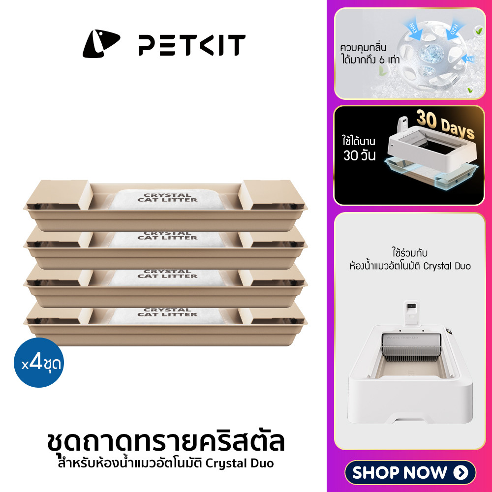 ํ(Y465) PETKIT Crystal Litter Set ชุดถาดทรายสำหรับ Purobot Crystal l Duo (ถาดทราย 4 + ทรายคริสตัล 4)