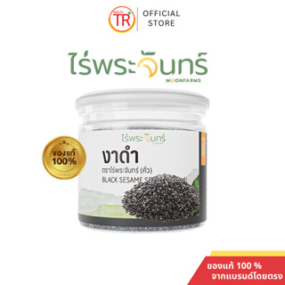 งาดำคั่ว ขนาด 100 กรัม แบรนด์ไร่พระจันทร์