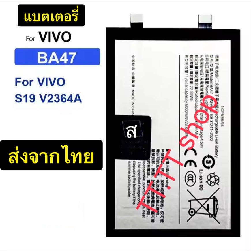 แบตเตอรี่ Vivo S19 V2364A BA47 6000mAh ส่งจากไทย