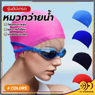 หมวกว่ายน้ำ ผ้าโพลีเอสเตอร์ เก็บผมได้หมด รัดพอดีใส่สบาย ไม่หลุดง่าย หมวกว่ายน้ำสีพิ้น กันน้ำ แห้งเร็ว