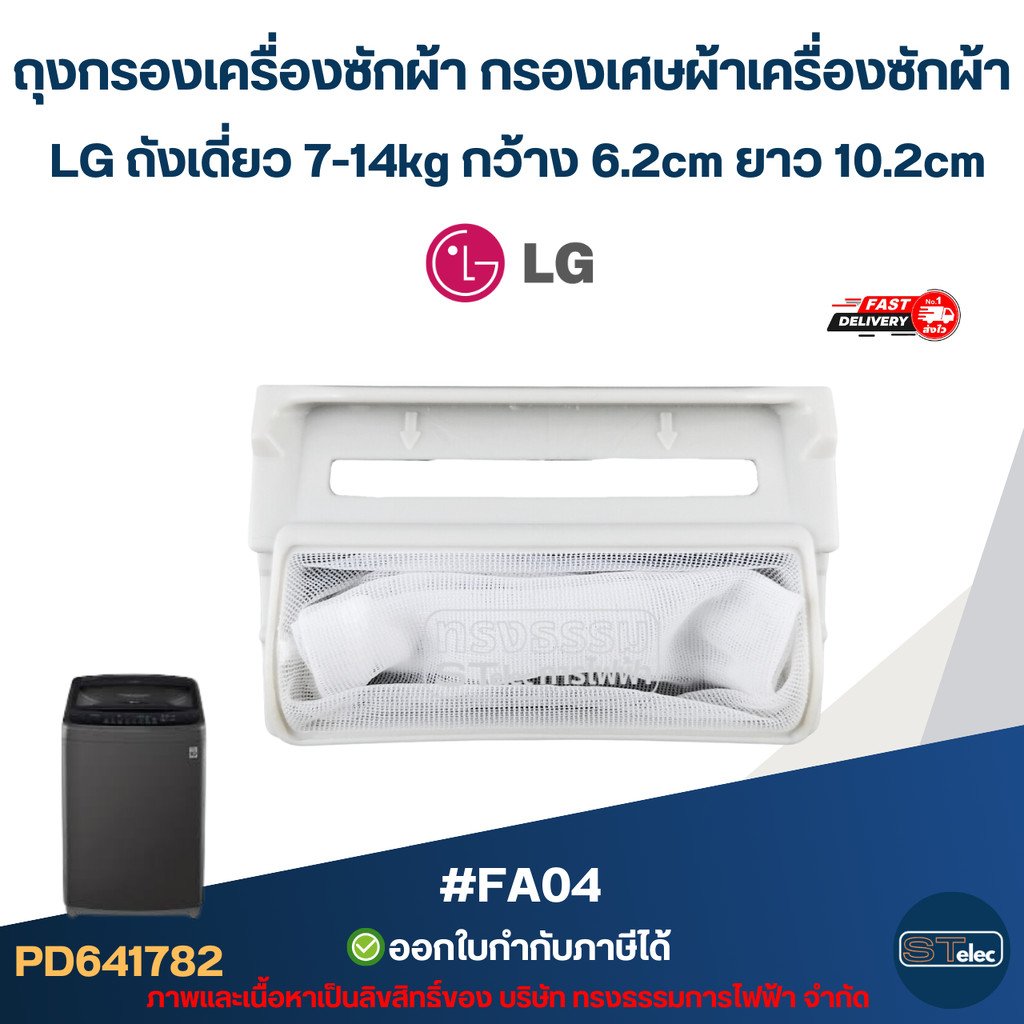 ถุงกรองเครื่องซักผ้า กรองเศษผ้าเครื่องซักผ้า LG ถังเดี่ยว 7-14kg กว้าง 6.2cm ยาว 10.2cm #FA04 อะไหล่