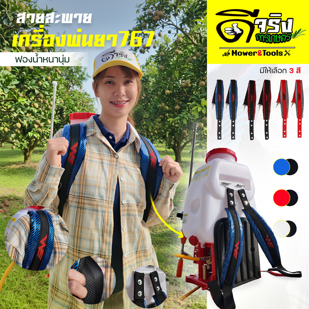 (สายสะพาย767) รุ่นหนาพิเศษ มีให้เลือก 3สี สายสะพายเครื่องพ่นยา 767 3wf พ่นปุ๋ย พ่นลม สายคู่พร้อมน็อตยึดครบชุดใช้ได้เลย
