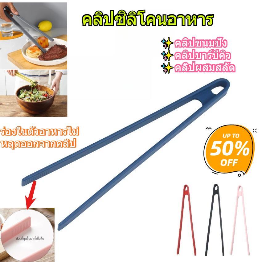 1ชิ้น ที่คีบอาหารซิลิโคน ที่คีบขนมปังปิ้ง Silicone Food Tongs ซิลิโคน ใช้สำหรับขนมปังเค้กบาร์บีคิว ฯลฯ