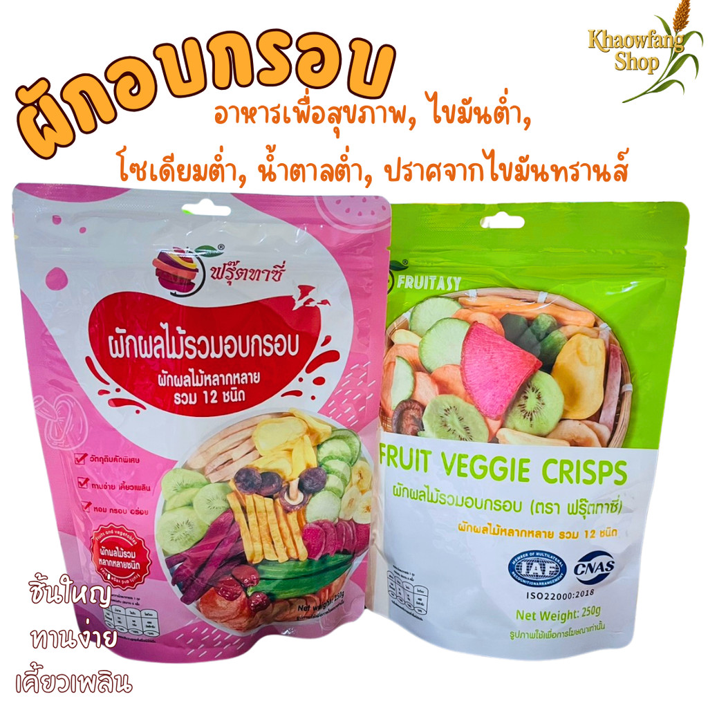 ผักอบกรอบ ( ตรา Fruitasy ฟรุ๊ตทาซี่  )  เพื่อสุขภาพ ฉลากไทย มี อย.  ขนาด 250 กรัม