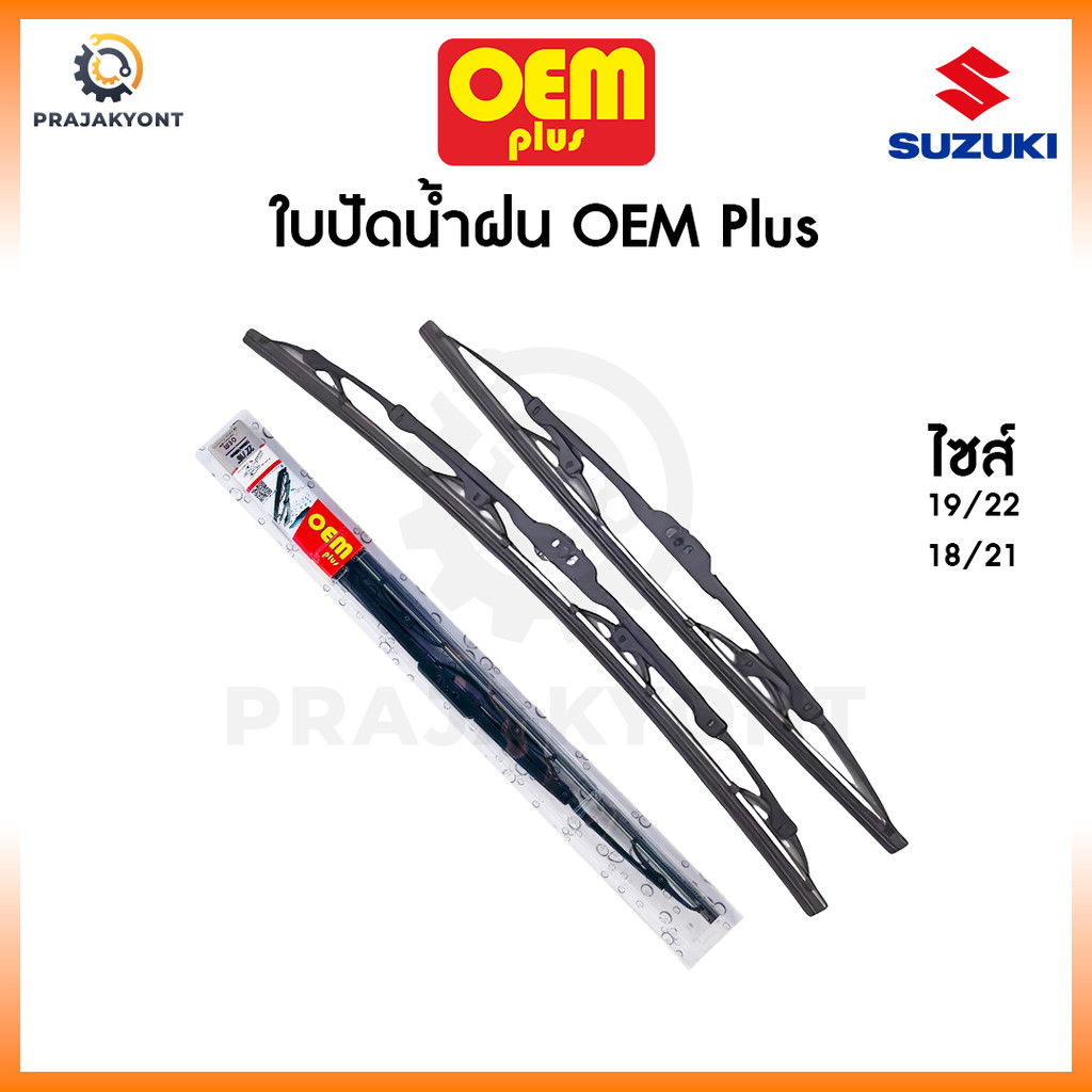 [ใบปัดน้ำฝนซูซูกิ] ใบปัดน้ำฝน OEM PLUS ใบปัดน้ำฝนSuzuki Swift ใบปัดน้ำฝนซูซูกิสวิฟ