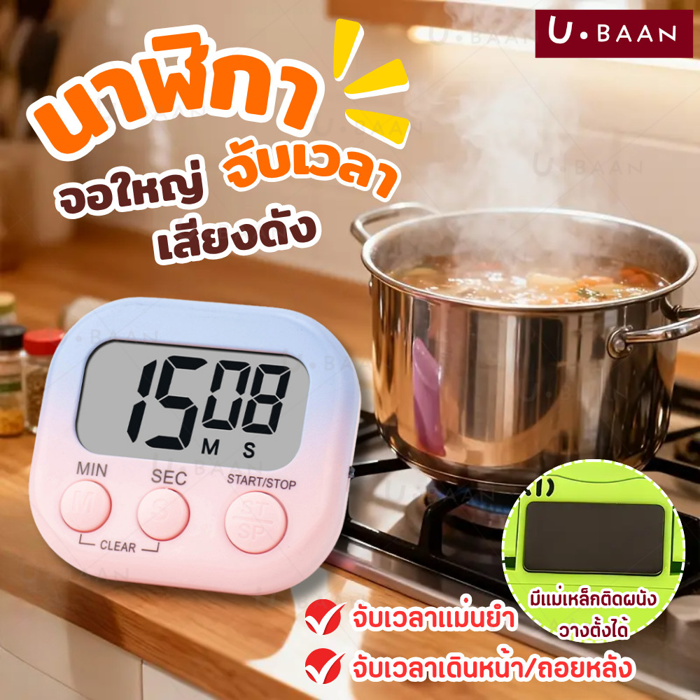 UBAAN  นาฬิกาจับเวลา Pastel Kitchen Timer  หน้าจอใหญ่ เสียงดัง แม่เหล็กติดตู้เย็น ฟรีถ่าน