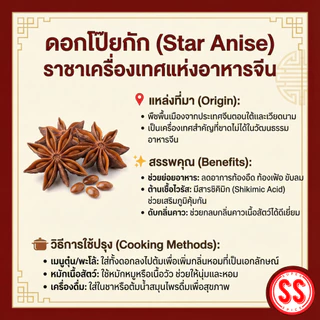 โป๊ยกั๊ก & จันทน์แปดกลีบ 八角 Star Anise SS Super Spice
