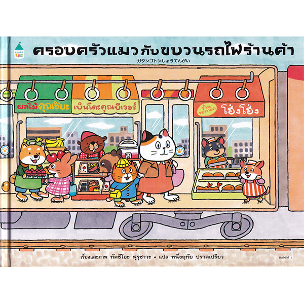 Se-ed (ซีเอ็ด) : หนังสือ ครอบครัวแมวกับขบวนรถไฟร้านค้า (ปกแข็ง)