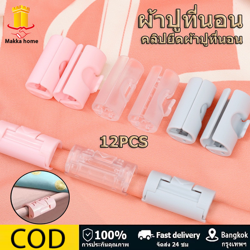 ผ้าปูที่นอน คลิปพลาสติก ชุดผ้าปู ที่หนีบผ้า คลิปยึดผ้าปูที่นอน คลิปปิดผนึกอาหาร ที่มองไม่เห็น 【COD】