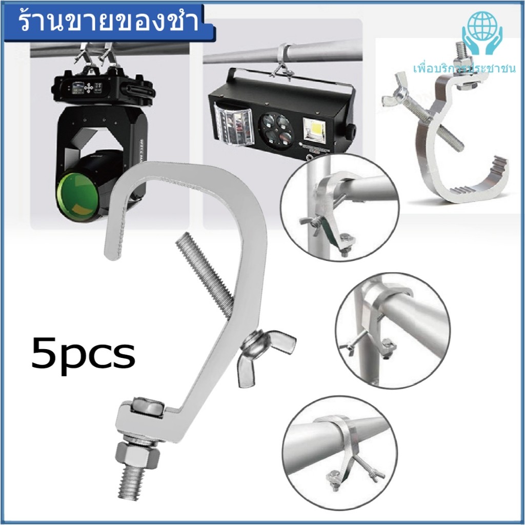 5PCS เวที PAR ตะขอเกี่ยวไฟ/บีม ที่หนีบไฟ/ไฟเสียง (5 ชิ้น)