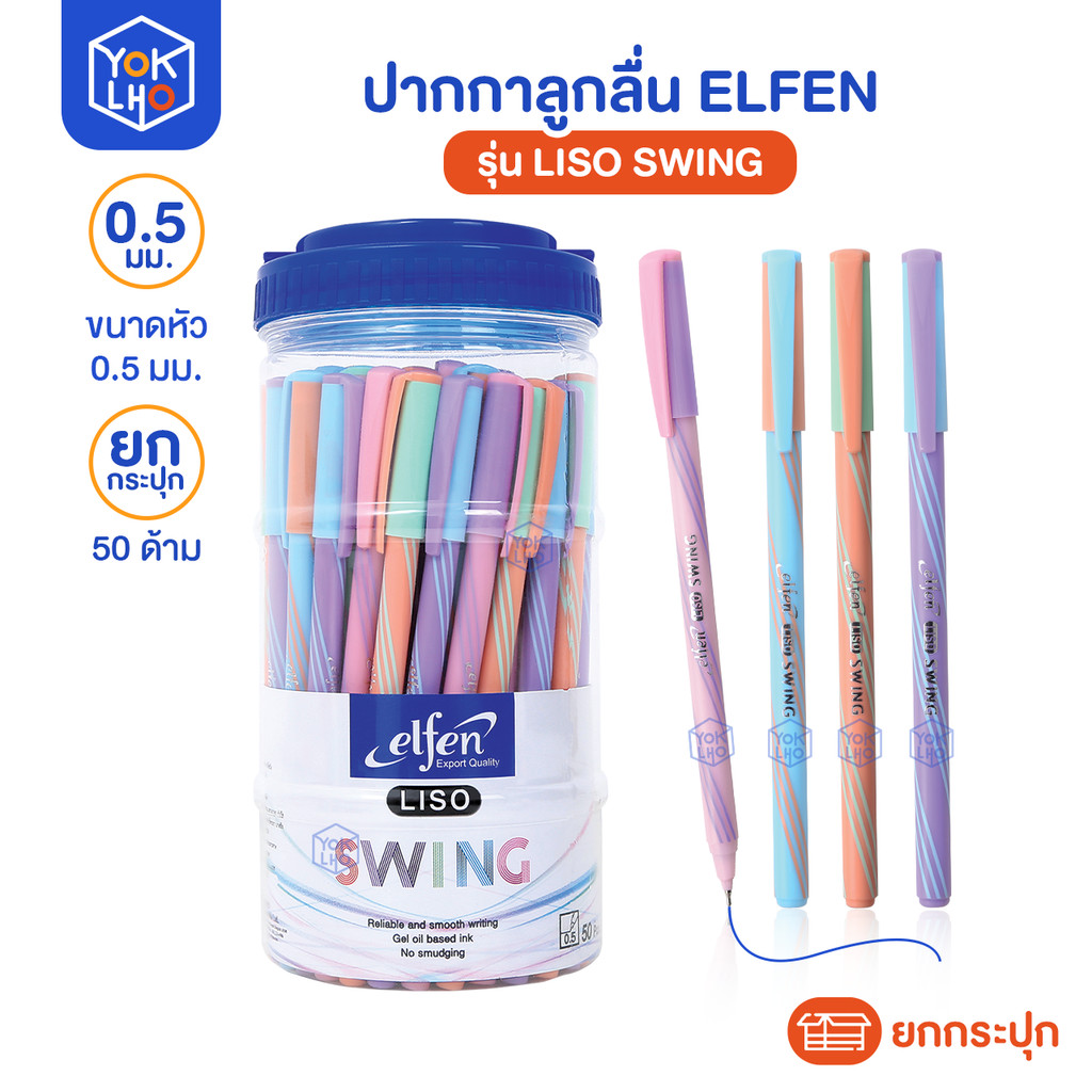 (ยกกระปุก / 50 ด้าม) ปากกาลูกลื่น Elfen (เอลเฟ่น) Liso SWING ปากกา หัว 0.5 มม หมึกน้ำเงิน