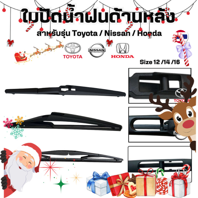ใบปัดน้ำฝนข้างหลัง Nissan / Honda / Toyota ก้านปัดน้่ำฝนหลัง ใบปัดน้ำฝนท้าย เบอร์ 12-16