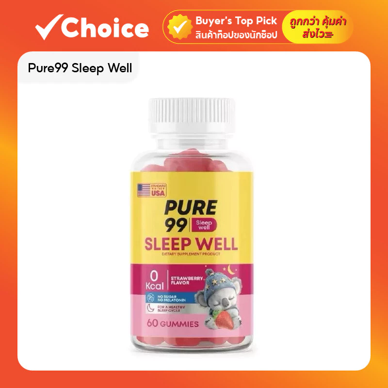 กัมมี่ช่วยนอนหลับ Pure99 Sleep Well ผลิตภัณฑ์เสริมอาหาร 60 กัมมี่ 1 กระปุก