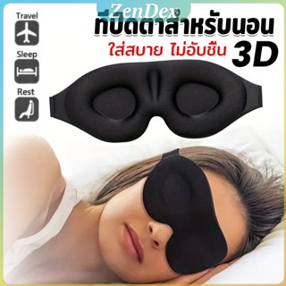 ZD หน้ากากปิดตานอนหลับ แบบนุ่ม 3D สีดำ ผ้าปิดตานอน แบบพกพา น…