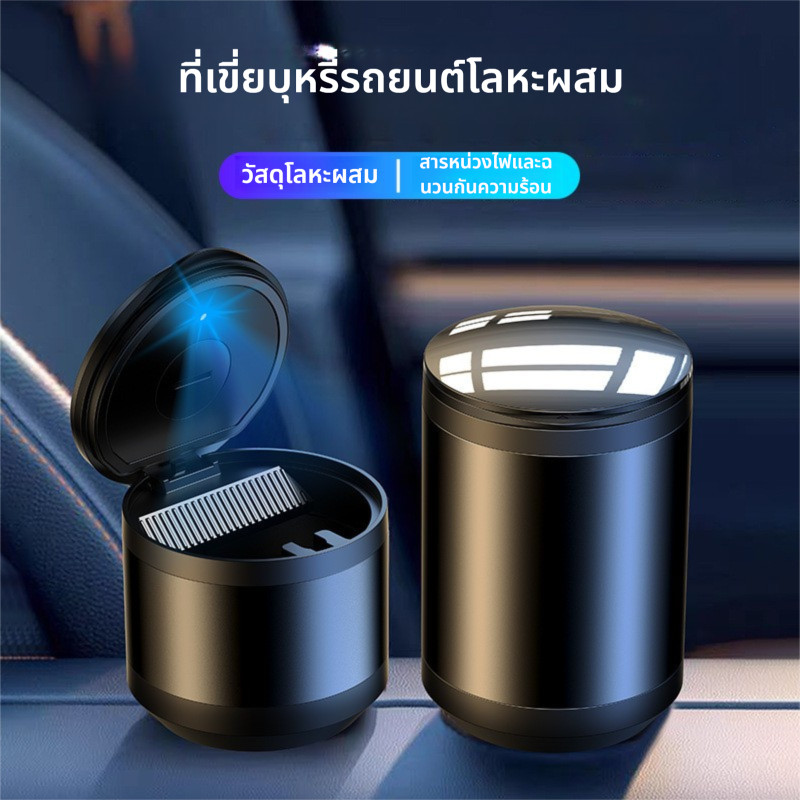 ที่เขี่ยบุหรี่ในรถยนต์, รถเกรดสูงป้องกันเถ้าบินโลหะผสมที่เขี่ยบุหรี่, ล้างทําความสะอาดได้, ฝาครอบด้วยแสง, ไม่มีกลิ่นการรั่วไหล