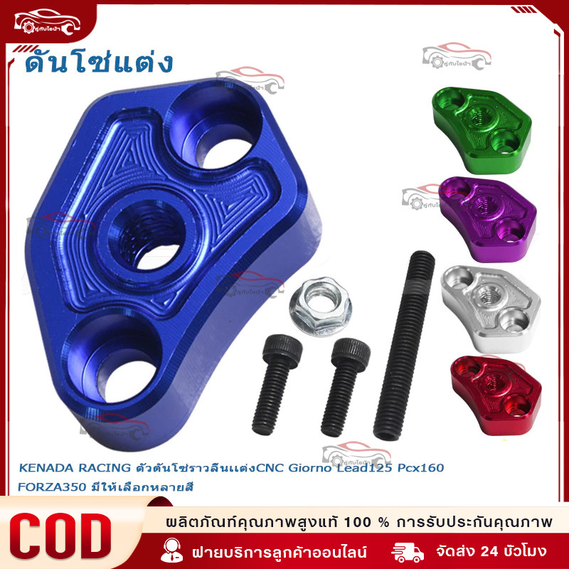 KENADA RACING ตัวดันโซ่ราวลิ้นเเต่งCNC Giorno FORZA350 Lead125 Pcx160  มีให้เลือกหลายสี