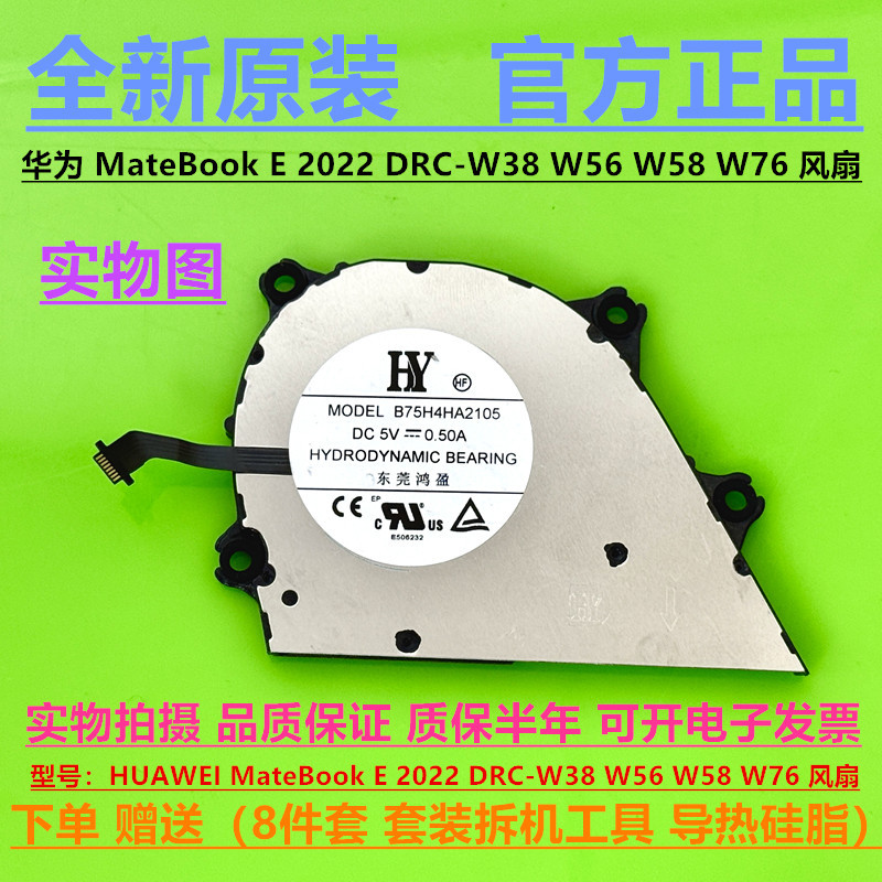 เหมาะสําหรับพัดลม Huawei/Huawei MateBook E 2022 DRC-W38 W56 W58 W76