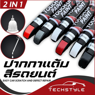 ปากกาแต้มสีรถ ปากกาขูด มี 2 หัวให้เลือก