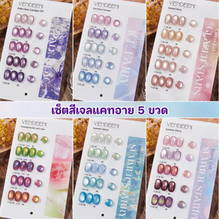 Vendeeni เซ็ตสีเจลแคทอาย 5 ขวด พร้อมกลิตเตอร์ สีลูกแก้วเล่นแสงชัด ติดทน ต้องอบ UV/LED